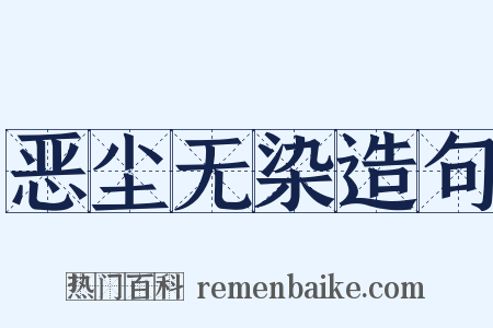 恶尘无染造句是什么意思的图片